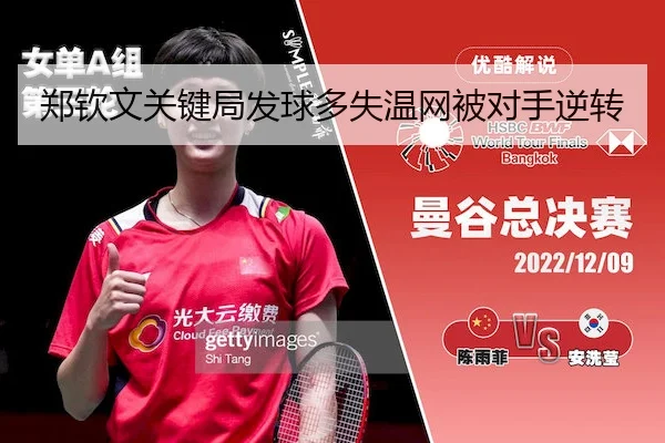 郑钦文关键局发球多失温网被对手逆转（betvictor）